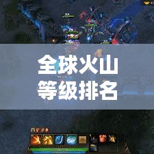 全球火山等級(jí)排名榜單揭曉，哪些火山榮登榜首？