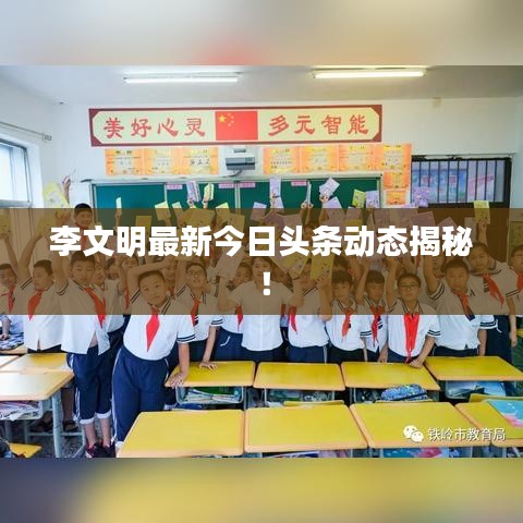 李文明最新今日頭條動態(tài)揭秘！