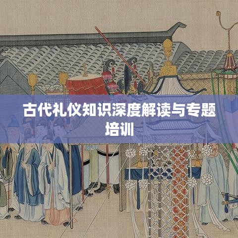 古代禮儀知識深度解讀與專題培訓