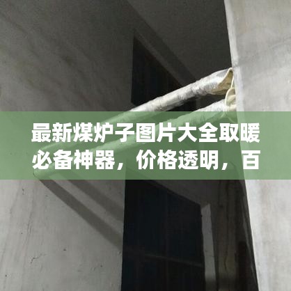 最新煤爐子圖片大全取暖必備神器，價格透明，百度收錄標(biāo)準(zhǔn)！