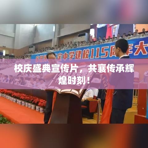 校慶盛典宣傳片，共襄傳承輝煌時刻！