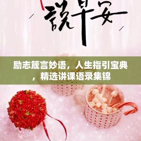 勵(lì)志箴言妙語，人生指引寶典，精選講課語錄集錦