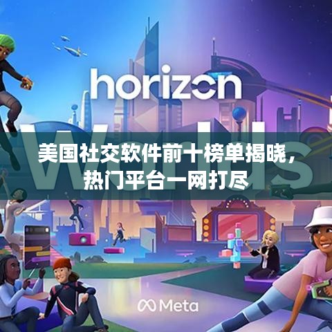 美國(guó)社交軟件前十榜單揭曉，熱門平臺(tái)一網(wǎng)打盡