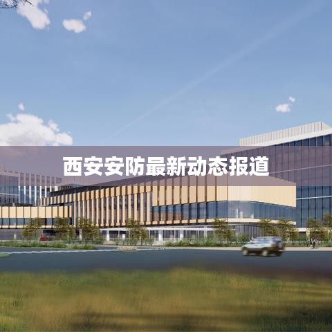 西安安防最新動態(tài)報道