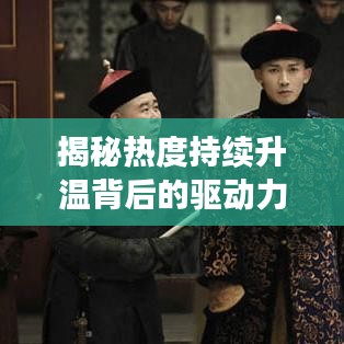 揭秘?zé)岫瘸掷m(xù)升溫背后的驅(qū)動力，深度探索現(xiàn)象本質(zhì)