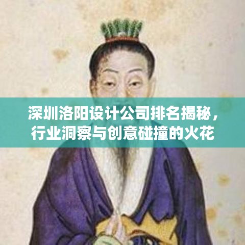 深圳洛陽設(shè)計公司排名揭秘，行業(yè)洞察與創(chuàng)意碰撞的火花