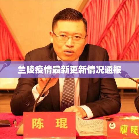 蘭陵疫情最新更新情況通報(bào)