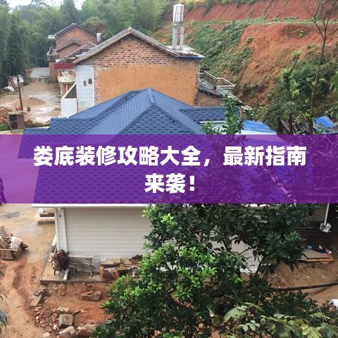 婁底裝修攻略大全，最新指南來襲！