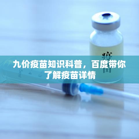 九價(jià)疫苗知識(shí)科普，百度帶你了解疫苗詳情