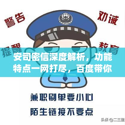 安司密信深度解析，功能特點(diǎn)一網(wǎng)打盡，百度帶你探索其奧秘！