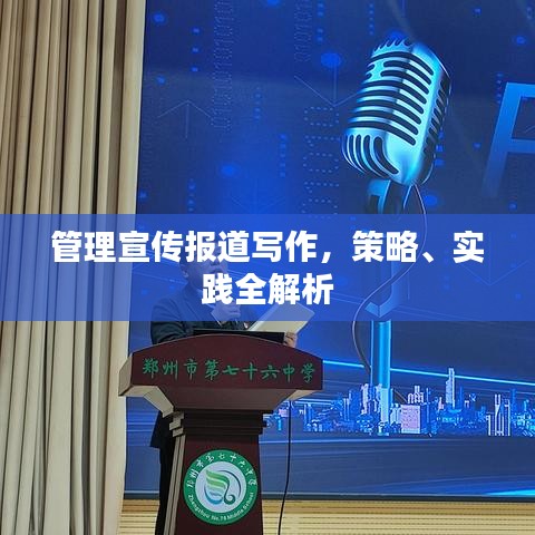 管理宣傳報道寫作，策略、實踐全解析