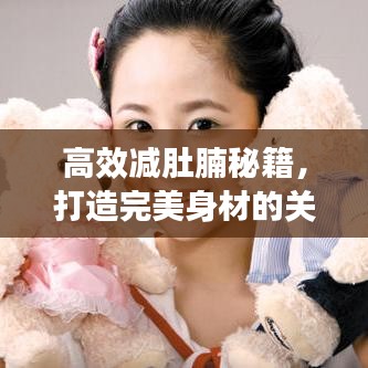 高效減肚腩秘籍，打造完美身材的關(guān)鍵秘訣