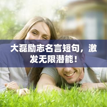 大磊勵志名言短句，激發(fā)無限潛能！