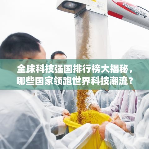 全球科技強(qiáng)國排行榜大揭秘，哪些國家領(lǐng)跑世界科技潮流？