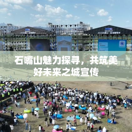 石嘴山魅力探尋，共筑美好未來之城宣傳