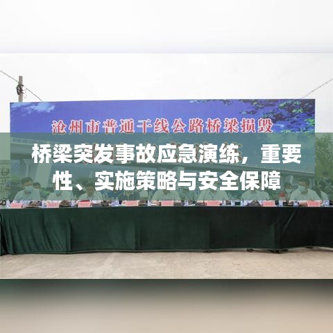 橋梁突發(fā)事故應(yīng)急演練，重要性、實(shí)施策略與安全保障