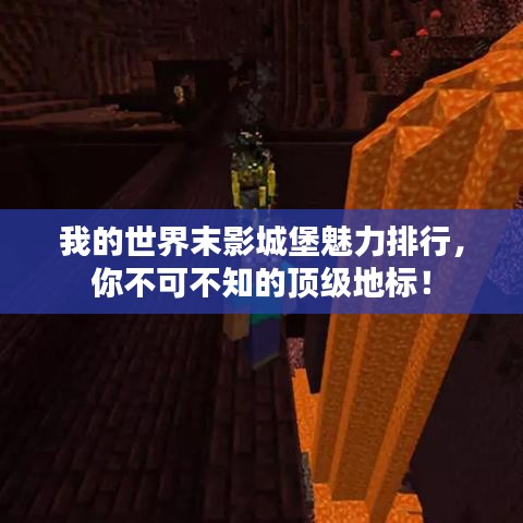 我的世界末影城堡魅力排行，你不可不知的頂級(jí)地標(biāo)！