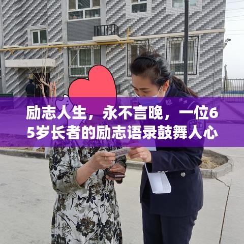 勵(lì)志人生，永不言晚，一位65歲長者的勵(lì)志語錄鼓舞人心