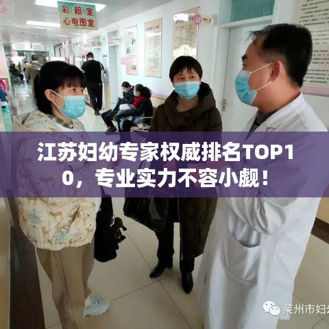 江蘇婦幼專家權(quán)威排名TOP10，專業(yè)實力不容小覷！