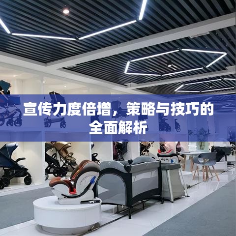 宣傳力度倍增，策略與技巧的全面解析