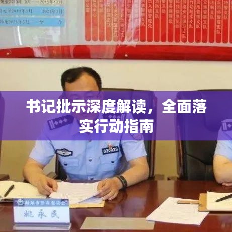 書記批示深度解讀，全面落實(shí)行動(dòng)指南