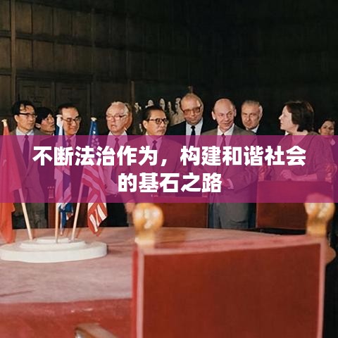 不斷法治作為，構(gòu)建和諧社會(huì)的基石之路