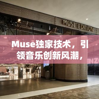 Muse獨家技術(shù)，引領(lǐng)音樂創(chuàng)新風潮，開啟全新音樂時代！