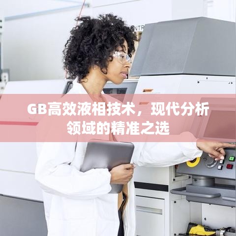 GB高效液相技術，現(xiàn)代分析領域的精準之選