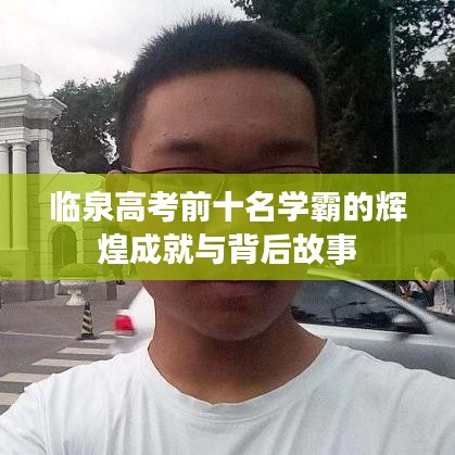 臨泉高考前十名學(xué)霸的輝煌成就與背后故事