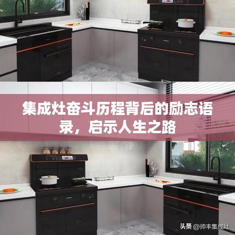 集成灶奮斗歷程背后的勵志語錄，啟示人生之路