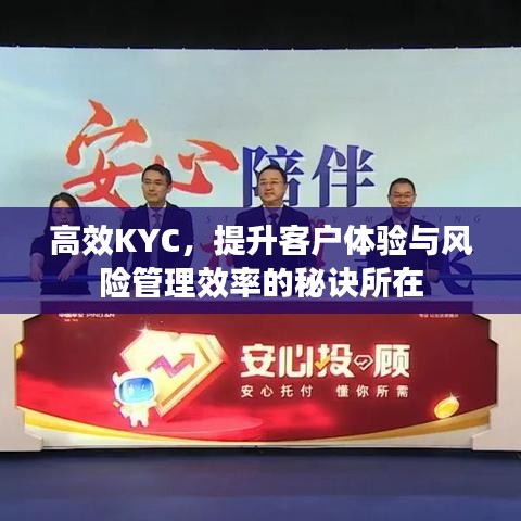 高效KYC，提升客戶體驗(yàn)與風(fēng)險管理效率的秘訣所在