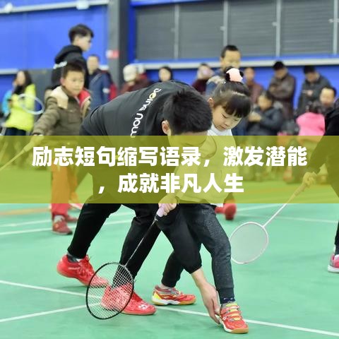 勵志短句縮寫語錄，激發(fā)潛能，成就非凡人生