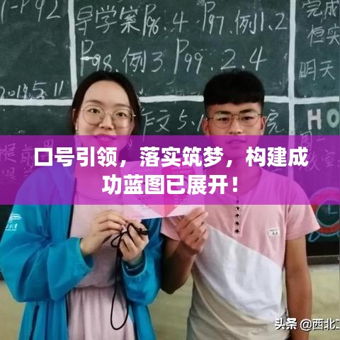口號(hào)引領(lǐng)，落實(shí)筑夢(mèng)，構(gòu)建成功藍(lán)圖已展開(kāi)！