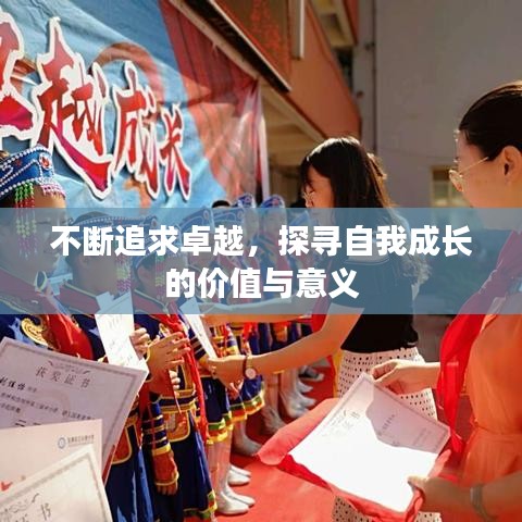 不斷追求卓越，探尋自我成長的價值與意義
