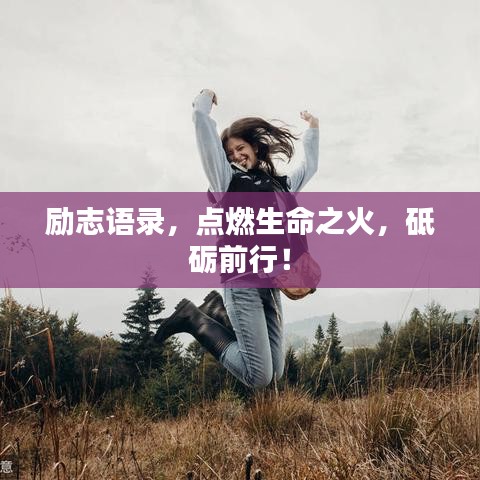 勵志語錄，點燃生命之火，砥礪前行！