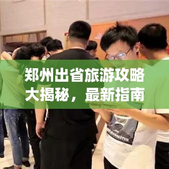 鄭州出省旅游攻略大揭秘，最新指南助你暢游無阻