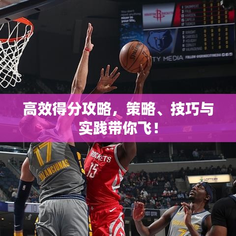 高效得分攻略，策略、技巧與實(shí)踐帶你飛！