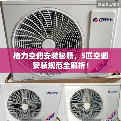 格力空調(diào)安裝秘籍，5匹空調(diào)安裝規(guī)范全解析！