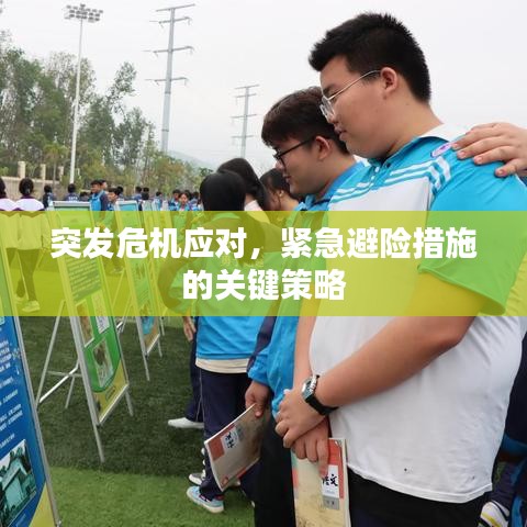 突發(fā)危機應(yīng)對，緊急避險措施的關(guān)鍵策略