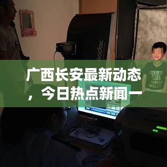 廣西長安最新動態(tài)，今日熱點新聞一覽