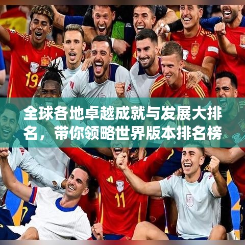 全球各地卓越成就與發(fā)展大排名，帶你領(lǐng)略世界版本排名榜單！