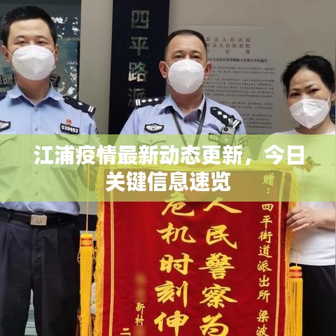 江浦疫情最新動態(tài)更新，今日關鍵信息速覽