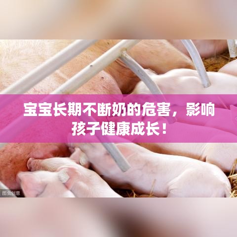 寶寶長(zhǎng)期不斷奶的危害，影響孩子健康成長(zhǎng)！