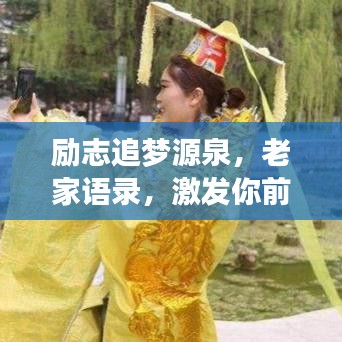 勵志追夢源泉，老家語錄，激發(fā)你前行的力量