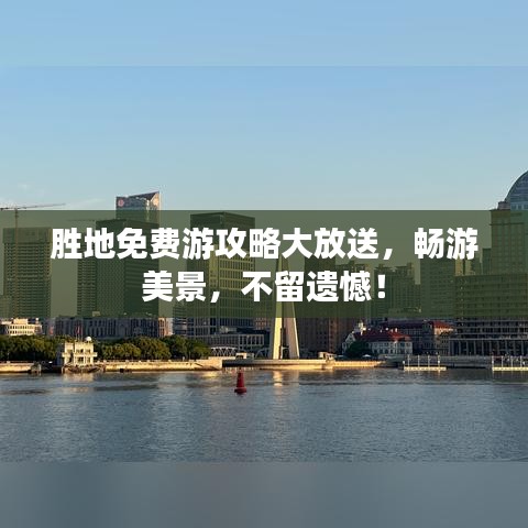 勝地免費(fèi)游攻略大放送，暢游美景，不留遺憾！