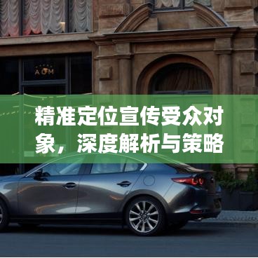 精準(zhǔn)定位宣傳受眾對(duì)象，深度解析與策略探討