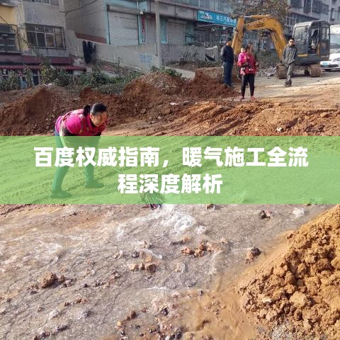 百度權(quán)威指南，暖氣施工全流程深度解析