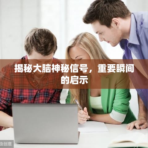 揭秘大腦神秘信號，重要瞬間的啟示