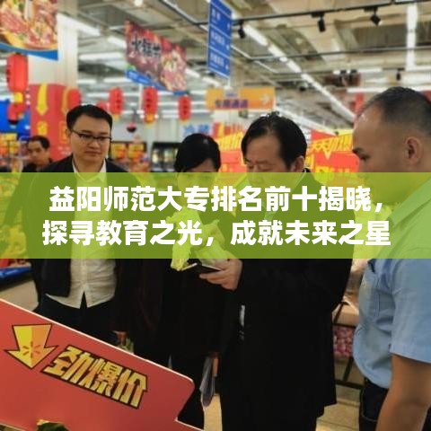 益陽師范大專排名前十揭曉，探尋教育之光，成就未來之星