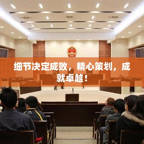細(xì)節(jié)決定成敗，精心策劃，成就卓越！